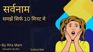 सर्वनाम समझें सिर्फ 10 मिनट मे| Class 6| By Rita Mam |  #trending #education #सर्वनाम 