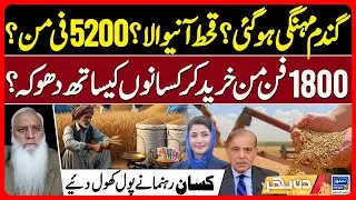 Wheat Scandal Exposed?  Wheat Price in Pak | Wheat Price Hike | Flour shortage  | Din Bhar | EP630
