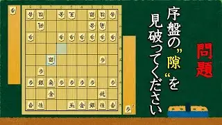 【序盤力】何気ない序盤の隙を見抜く問題 全３問　part5