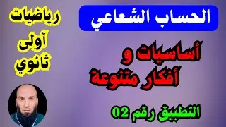 أساسيات الحساب الشعاعي | جمع وطرح الشعاع | أولى ثانوي