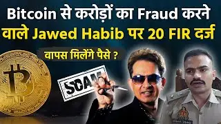Hair Stylist Jawed Habib Bitcoin 5 Crore Fraud Case में 20 FIR Register, Sambhal Police करेगी Arrest