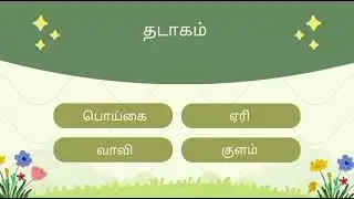 ஒரே பொருள் பல சொற்கள் | Multiple words for the same meaning | #viral #shorts #gk