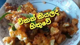මස් කන්නෙ නැති අයට මස් රසට  ගෝවා මල්😲| Cauliflower Tempered Devil