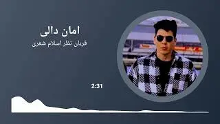 امان الله دالی آوازینده _قربان نظر اسلام شعری