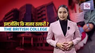 इन्टर्नसिप कि मानव तस्करी? &lsquo; The British College &rsquo; विवादको केन्द्रमा | The Immigration