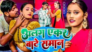 #VIDEO - अलग एकर सामान बाटे | #Ankit Akela | Rahe Pahila Raate Alag Okar Bate | #New Bhojpuri Song
