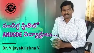 సందిగ్ధ స్థితిలో ANUCDE విద్యార్థులు || #DrVVKs