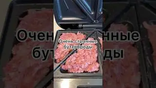 Очень странные бутерброды с фаршем #еда #дичь #готовлюкакумею #бутер #беспечныйедок