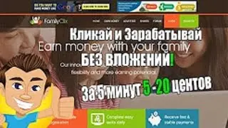 FamilyClix - Заработай 5-20 центов за 5 минут : БЕЗ ВЛОЖЕНИЙ!