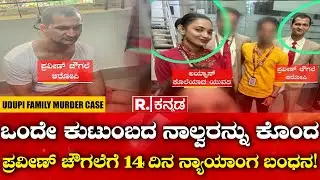 Udupi Family Murder Case: ಒಂದೇ ಕುಟುಂಬದ ನಾಲ್ವರನ್ನು ಕೊಂದ ಪ್ರವೀಣ್ ಚೌಗಲೆಗೆ 14 ದಿನ ನ್ಯಾಯಾಂಗ ಬಂಧನ!