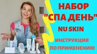 NU SKIN ВИДЕО ИНСТРУКЦИЯ ОБЗОР | НАБОР 