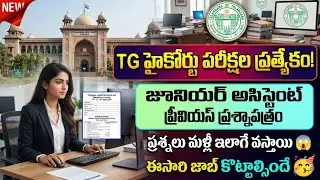 TG High Court Junior Assistant Previous Exam paper 2025| District Court previous paper|Teja Academy