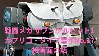 【ロボプラモ】戦闘メカ ザブングルセット1カプリコ・タイプ製作No.17です🎶