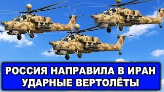 Неожиданный поворот | Россия направила в Иран ударные вертолёты | Пентагон готовит десант в Иран?