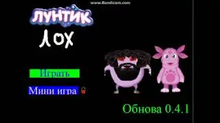 Лунтик лох/jelly