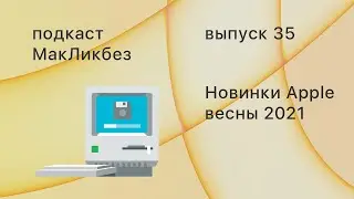Подкаст МакЛикбез выпуск 35. Новинки Apple весны 2021