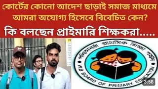 32000 Primary Teacher👩&zwj;🏫&zwj; case update #westbengal #primaryschool #news