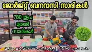 780 രൂപക്ക് ⚡ ജോർജ്റ്റ് ബനറാസി  സാരികൾ | kuthampully sarees |||👁️