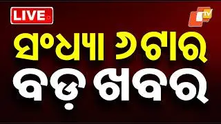 🔴Live | ସଂଧ୍ୟା ୬ଟାର ବଡ଼ ଖବର | 6PM Bulletin | 17th February | Odisha News | OTV