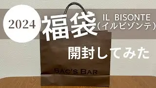 【福袋】イルビゾンテ福袋開封してみた【2024】