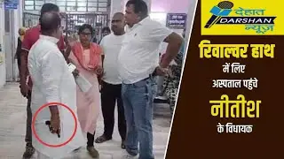 Gopal Mandal Viral Video: JDU विधायक गोपाल मंडल पर क्या CM Nitish Kumar एक्शन लेंगे? | Bihar News
