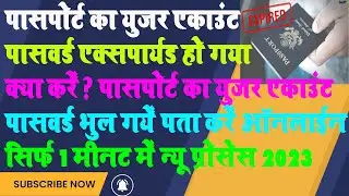 How To Find Passport Login Id Password | Passport Login Id Password Expired How To Reset It Online23
