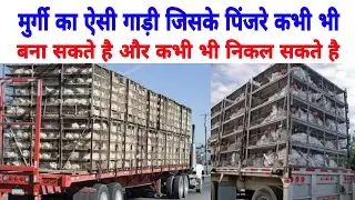 chicken transport van | ऐसा मुर्गी गाड़ी जिसके पिंजरे जब चाहो तब हटा लो और लगा लो