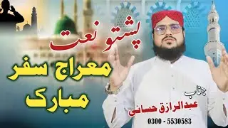 pashto naat 2024 | meraj safar mubarak | da mola da raz dapara | Abdur raziq Hassani zam zam studio