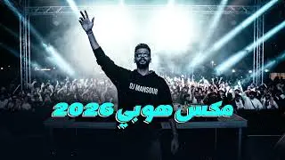 مكس هوبي 2026 | Mix Hobby Dj Mansour 