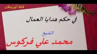 في حكم هدايا العمال _ الشيخ أبي عبد المعز محمد علي فركوس حفظه الله