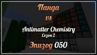 Панда vs. Antimatter Chemistry (Minecraft 1.12.2, Сезон 2) - Episode 50