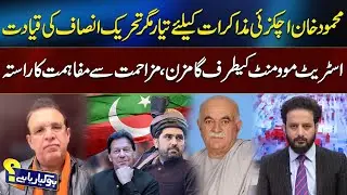 Mehmood Khan Achakzai Ready for Talks, But PTI Leadership Moves Towards Street Movement | 92NewsHD