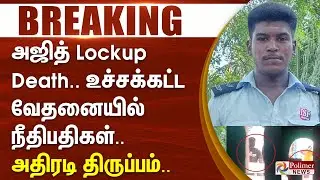 #BigBreaking : மனசு பதறுது.. காவல்துறைக்கு பாடம் புகட்டனும். மடப்புரம் அஜித் மரணம். நீதிபதிகள் கோபம்