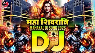 Jai Bholenath Dj Song महाशिवरात्रि dj Bhakti song 2026 | shivratri song | shivratri ke gana🔱MAHAKAL