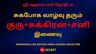 சுகபோக வாழ்வு தரும் குரு+சுக்கிரன்+சனி இணைவு |100% Secret| Sri Mahalakshmi Jothidam |Tamil Astrology
