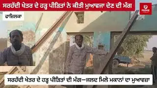 Fazilka:-ਸਰਹੱਦੀ ਖੇਤਰ ਦੇ ਹੜ੍ਹ ਪੀੜਿਤਾਂ ਦੀ ਮੰਗ—ਜਲਦ ਦਿੱਤਾ ਜਾਵੇ ਮਕਾਨਾਂ ਦੇ ਨੁਕਸਾਨ ਦਾ ਮੁਆਵਜ਼ਾ