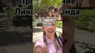 Как продвигать личный бренд? Агентство Всевышний PR сайт PR.help поможет вам!