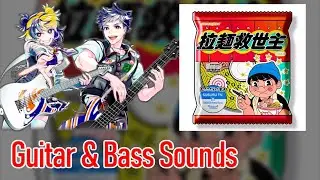 [ギタドラ] Ramen Messiah: Type A - Guitar & Bass Sounds