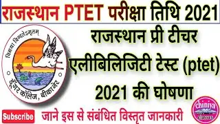 rajasthan ptet exam date 2021।ptet exam 2021 date out। rajasthan b.ed. exam date 2021 jari।