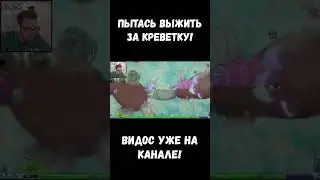 &bull; Продолжаю бультыхаться креветкой 🤣 #мем #юмор #прикол #мемы #игра #игры #spore #девезор