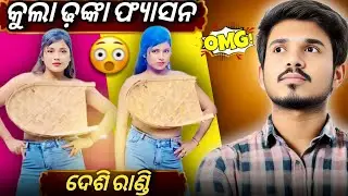 ଏଇଟା କଉ ପ୍ରକାର FASHION  ll INSTAGRAM GIRL ROAST COMEDY// JALESWAR TOKA 