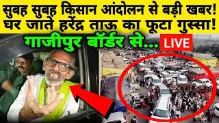 किसान आंदोलन से बड़ी खबर! kisan andolan news updates | harendra tau | rakesh tikait | protest