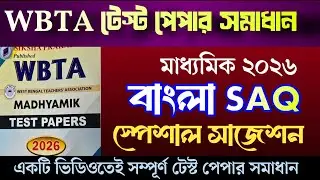 Madhyamik WBTA Test paper Bengali SAQ solve || Madhyamik 2026 Bengali saq suggestion ||