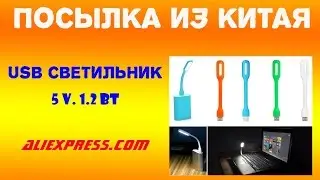 ПОСЫЛКА ИЗ КИТАЯ. USB светильник 5v. 1.2 вт с Aliexpress за $3.35