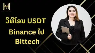 ວິທີໂອນ USDT ຈາກ Binance ໄປຫາ Bittech