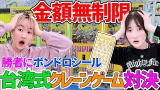 【台湾式クレーンゲーム対決】賞品は超レート高いボンボンドロップシール！- はねまりチャンネル