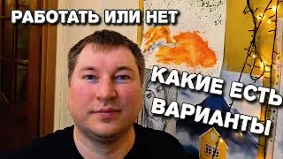 Работа это рабство? Искусство выживать. Как не продать душу за копейки.