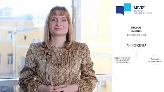МГЛУ БАКАЛАВРИАТ | ВТОРОЕ ВЫСШЕЕ 2022 Лингвистика