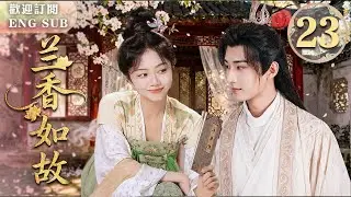MULTISUB【最新古裝劇】🔥蘭香如故 EP23 💋#譚松韻✖#肖戰 刀劍交鋒後竟唇齒相接！💍二人契約結婚⚔️他追捕的頭號飛賊，竟是家中愛妻譚松韻！💘年度高能心動奇緣~ | 繁英雙字