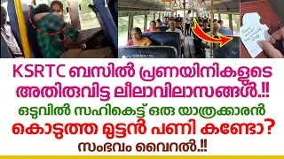KSRTC ബസ്സിലെ റൊമാൻസ് അതിരുവിട്ടപ്പോൾ സഹയാത്രികൻ കൊടുത്ത മുട്ടൻ പണി  | KSRTC Viral Story